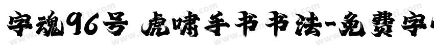 字魂96号 虎啸手书书法字体转换